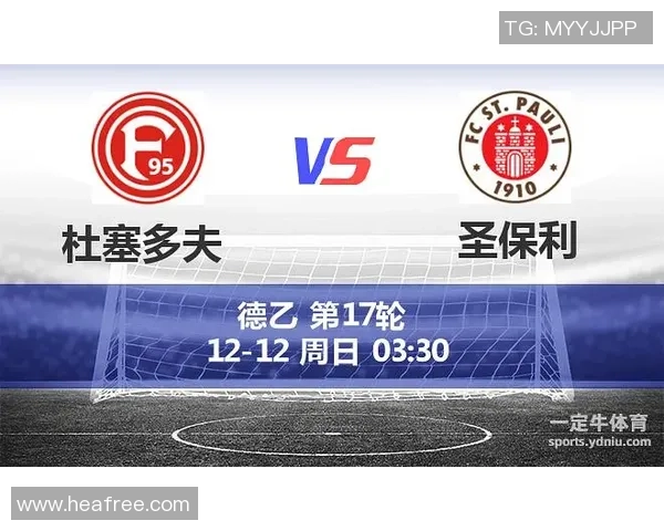 圣保利主场迎战杜塞多夫力争三分争夺联赛积分榜优势